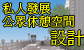 私人发展公众休憩空间设计与管理指引