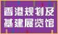 香港规划及基建展览馆