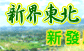 新界东北新发展区规划及工程研究