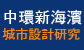中環新海濱城市設計研究 