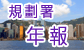 規劃署年報