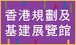 香港規劃及基建展覽館