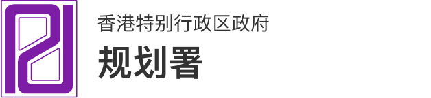 香港特别行政区政府 规划署网站