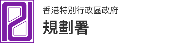 香港特別行政區政府 規劃署網站