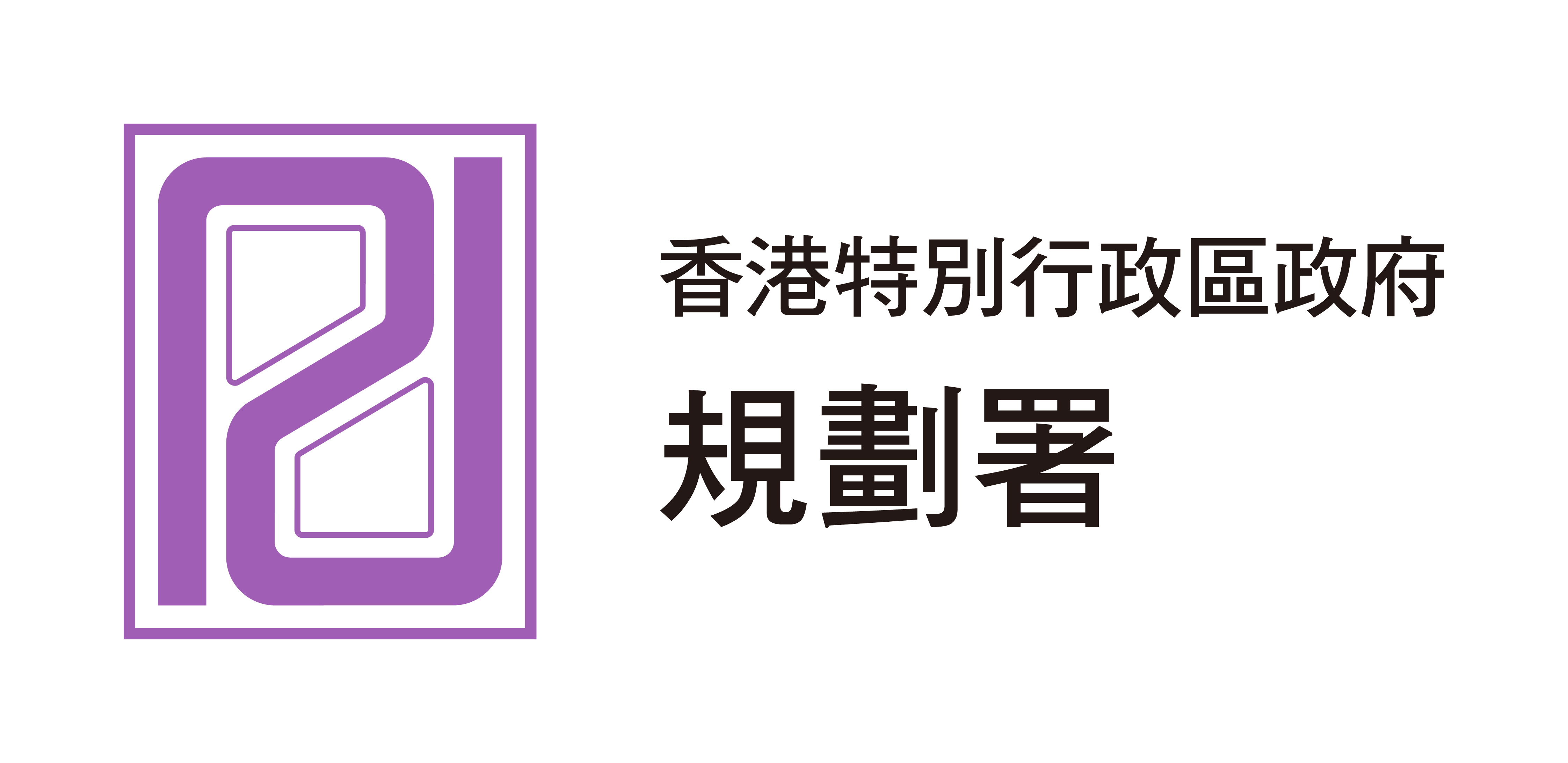 香港特別行政區政府 規劃署網站