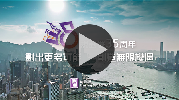規劃署35周年