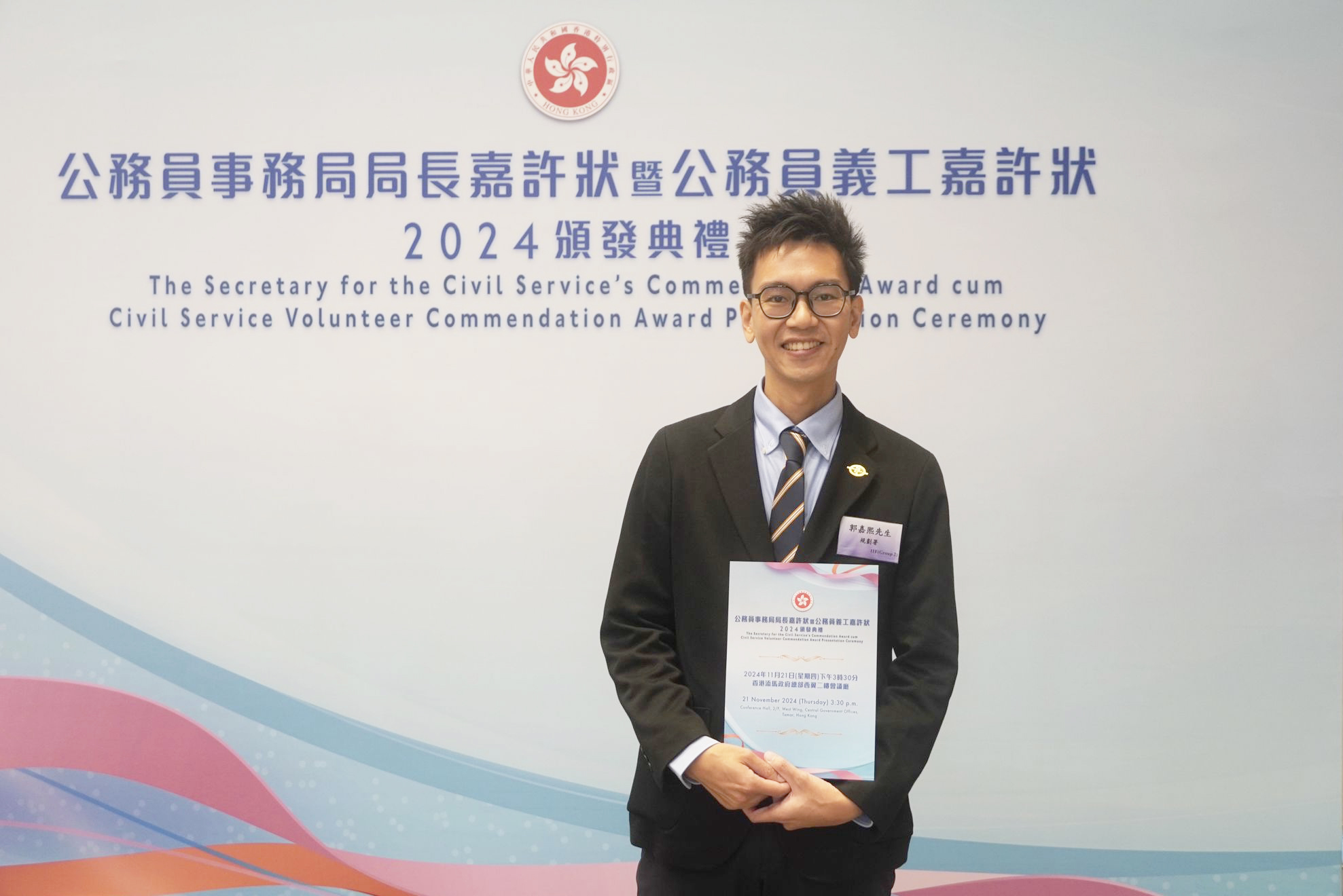 Secretary for the Civil Service's Commendation Award 2024