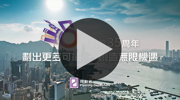 規劃署35周年縮圖