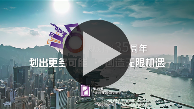 规划署35周年短片