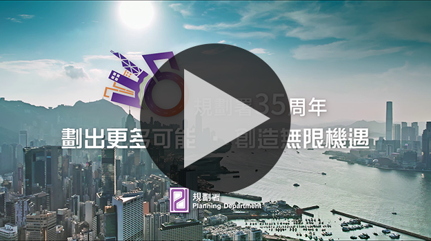 規劃署35周年縮圖