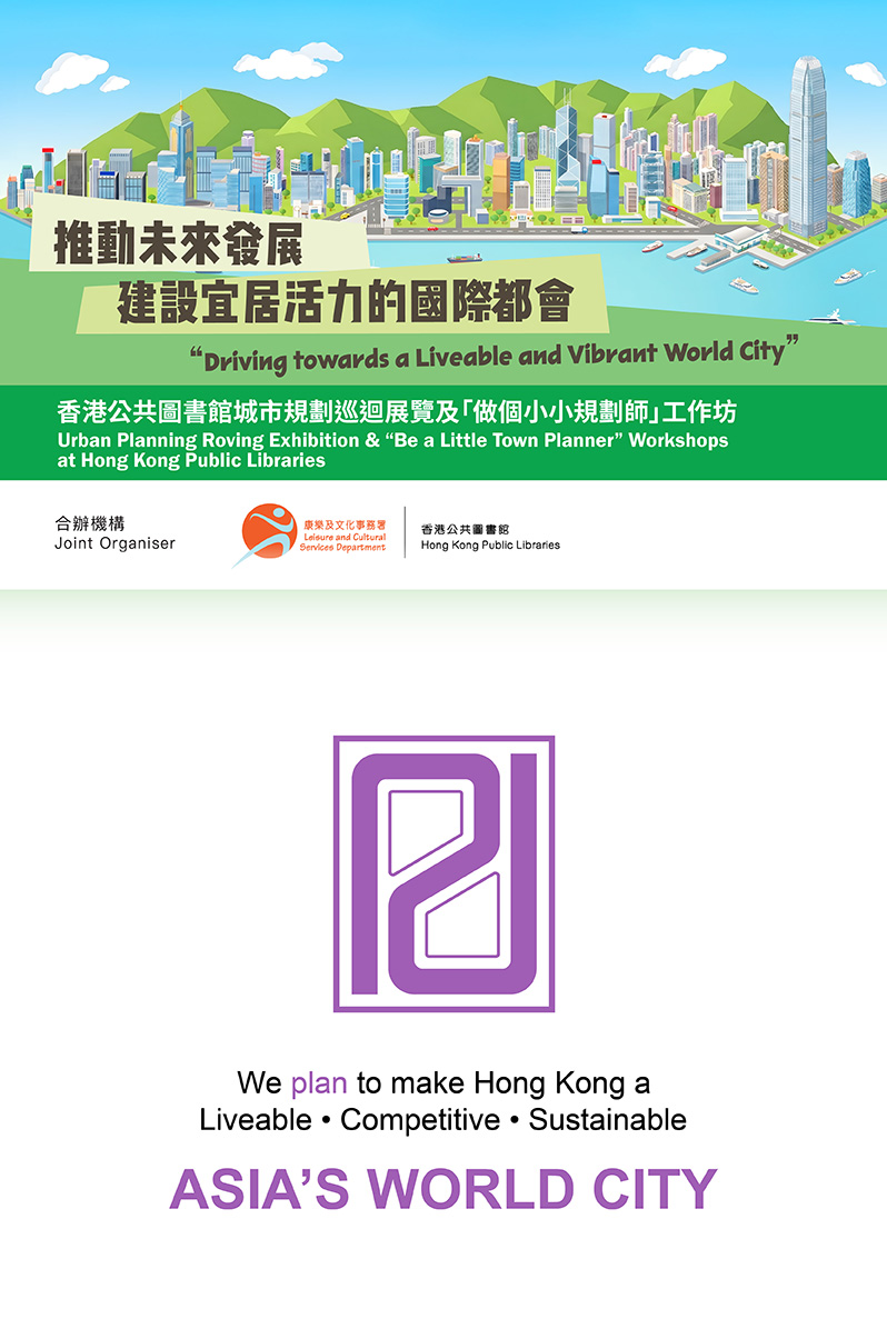 Urban Planning Roving Exhibition and “Be a Little Town Planner” Workshops at Hong Kong Public Libraries