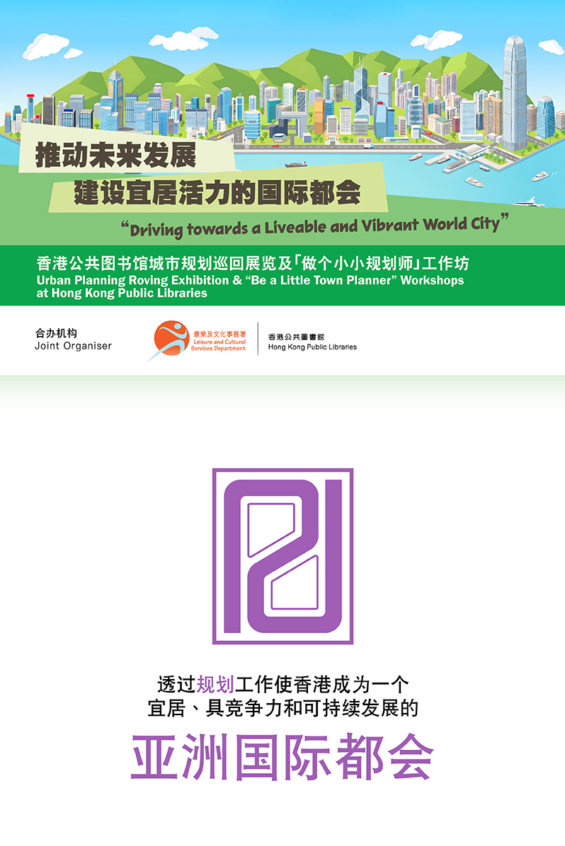 公共图书馆城市规划巡回展览及「做个小小规划师」工作坊