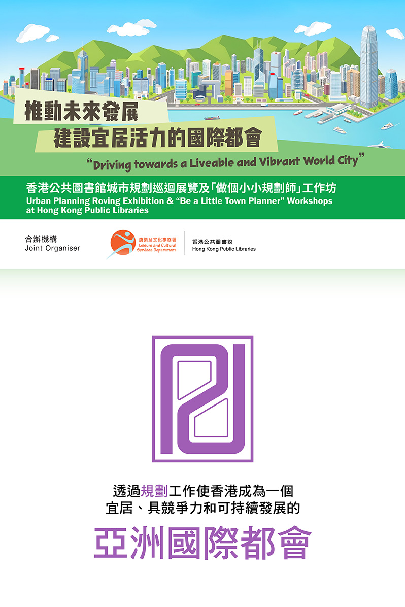 公共圖書館城市規劃巡迴展覽及「做個小小規劃師」工作坊