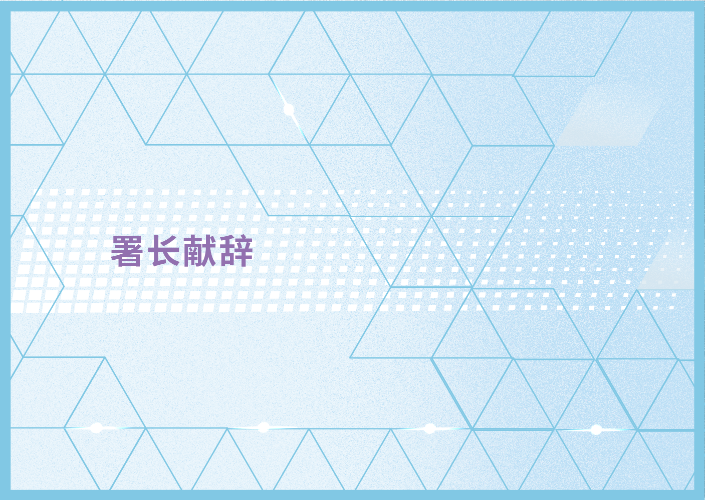 署长献辞