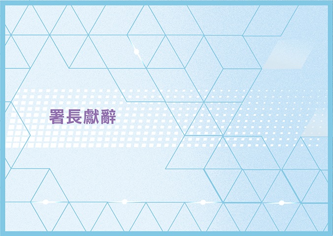 署長獻辭