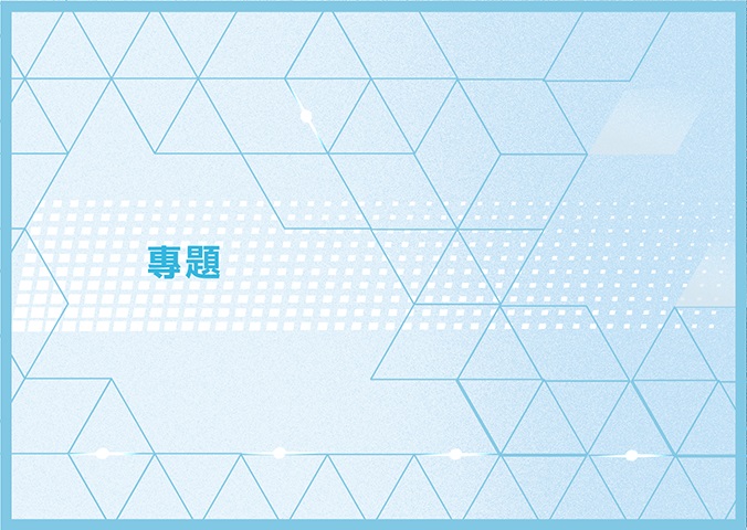 專題