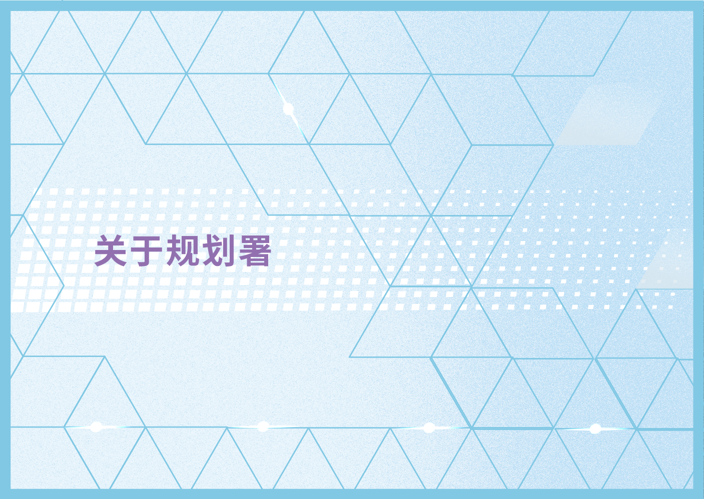 关于规划署