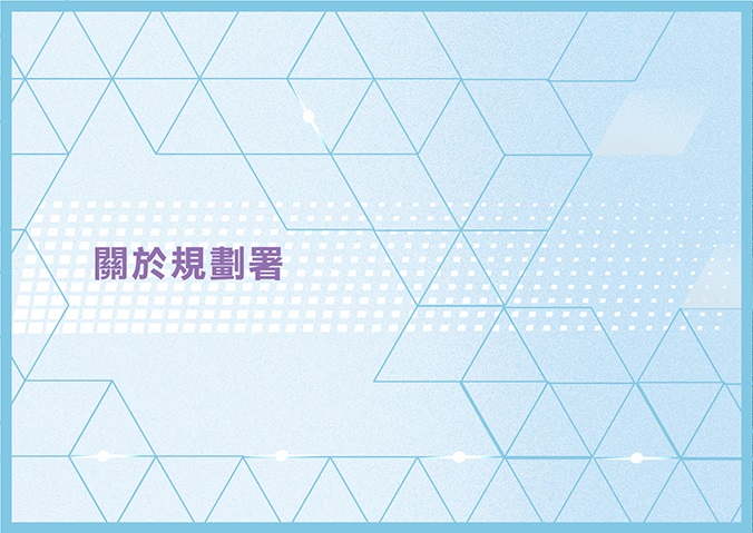 關於規劃署