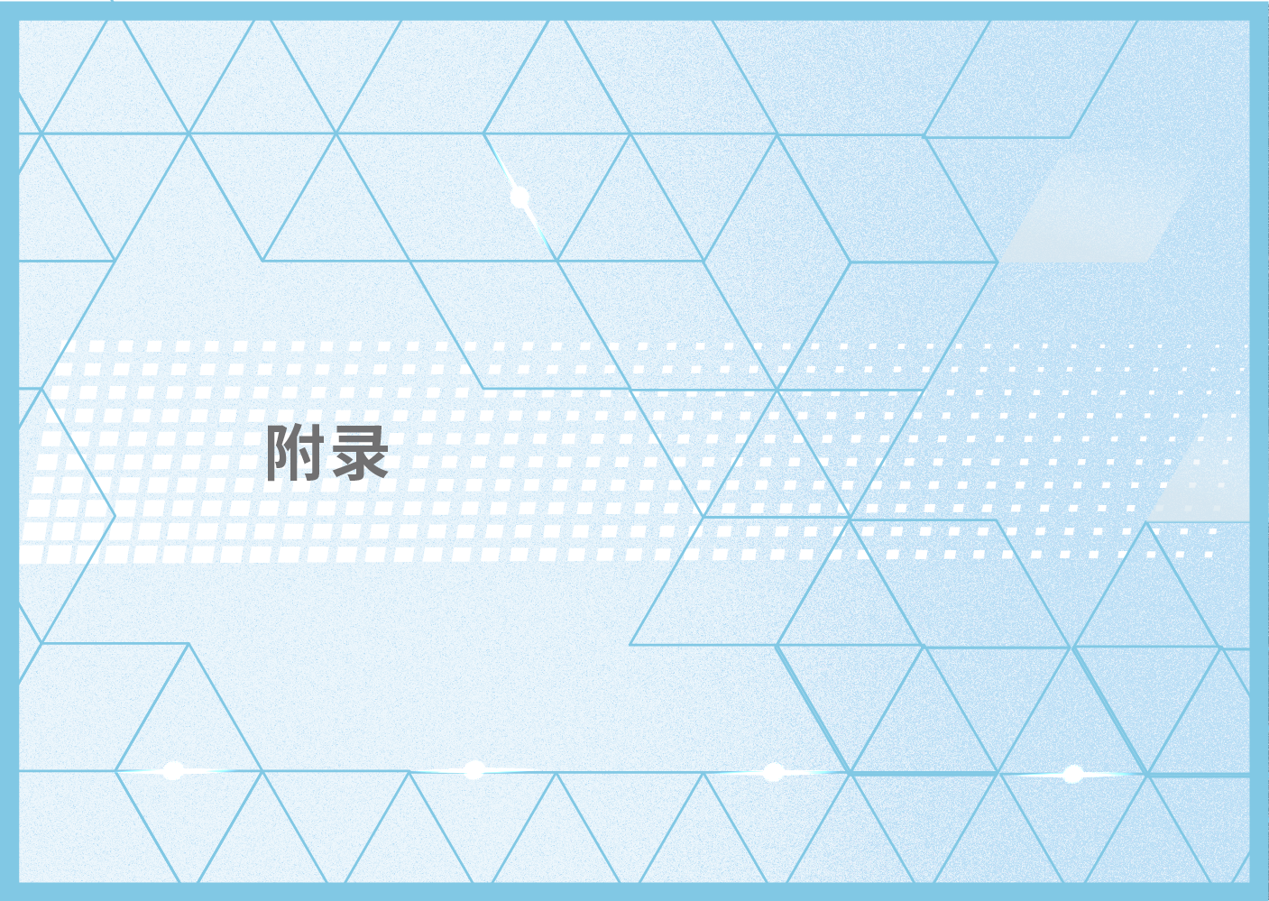 附录