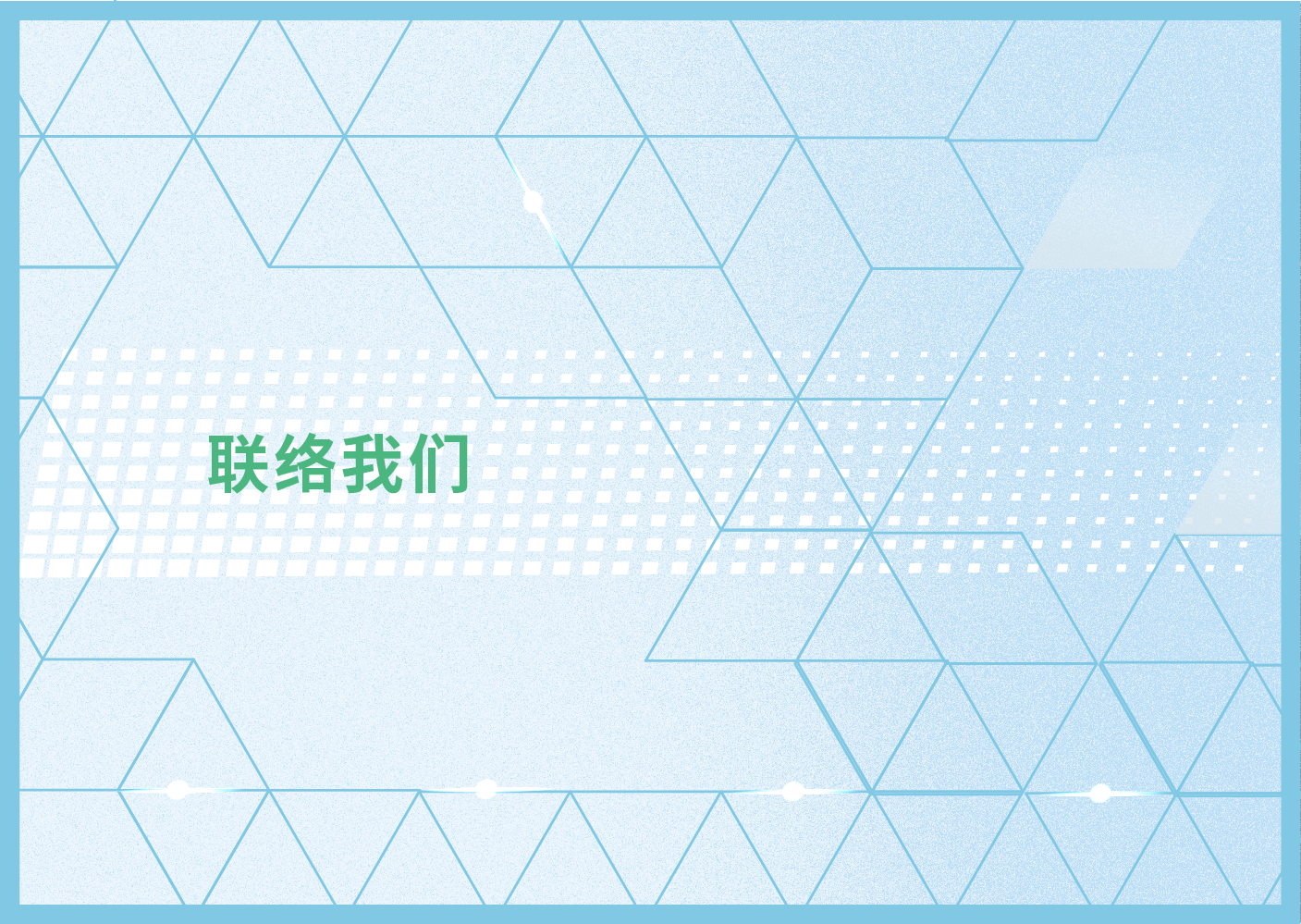 联络我们