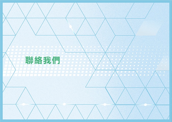 聯絡我們