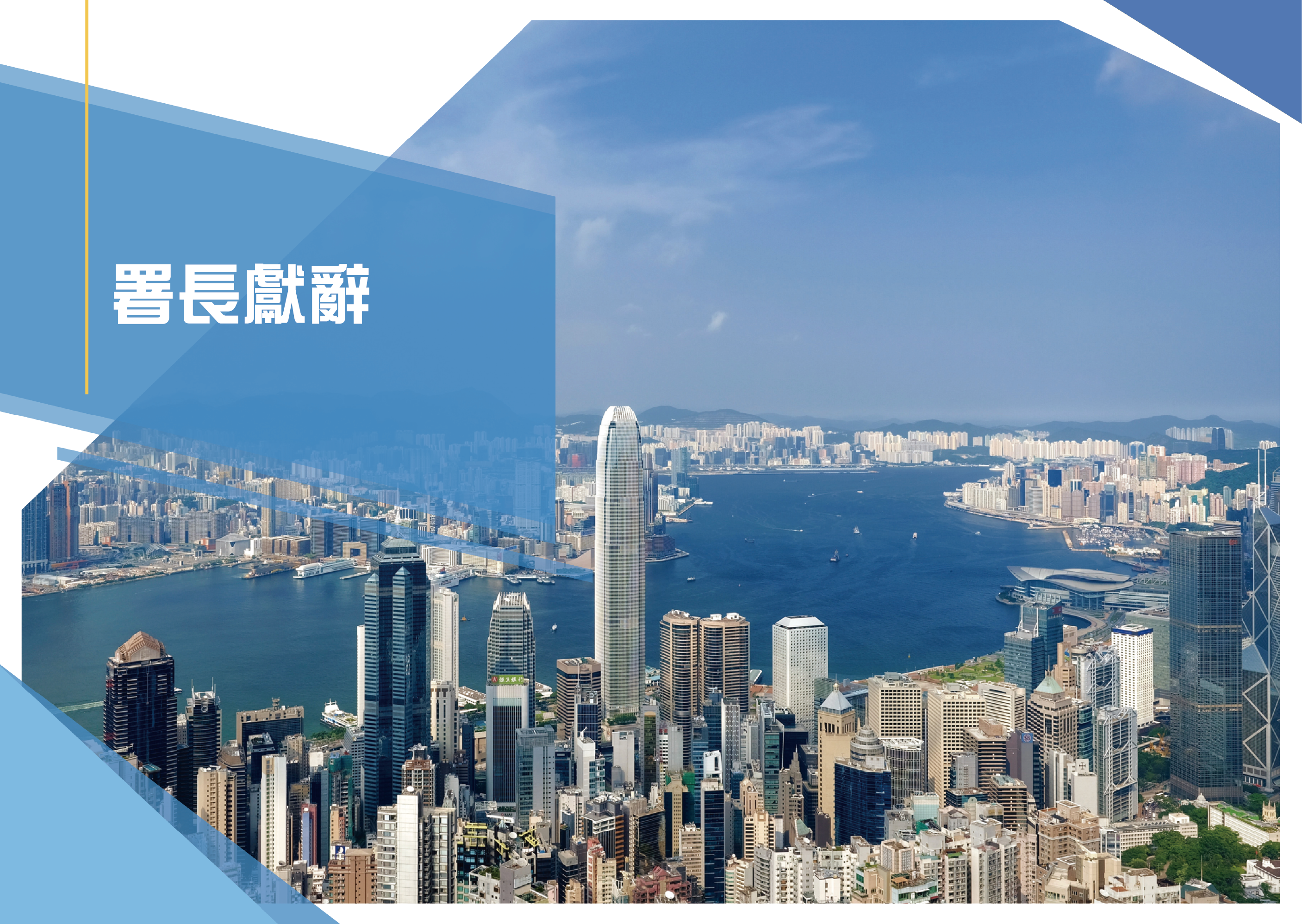 署長獻辭