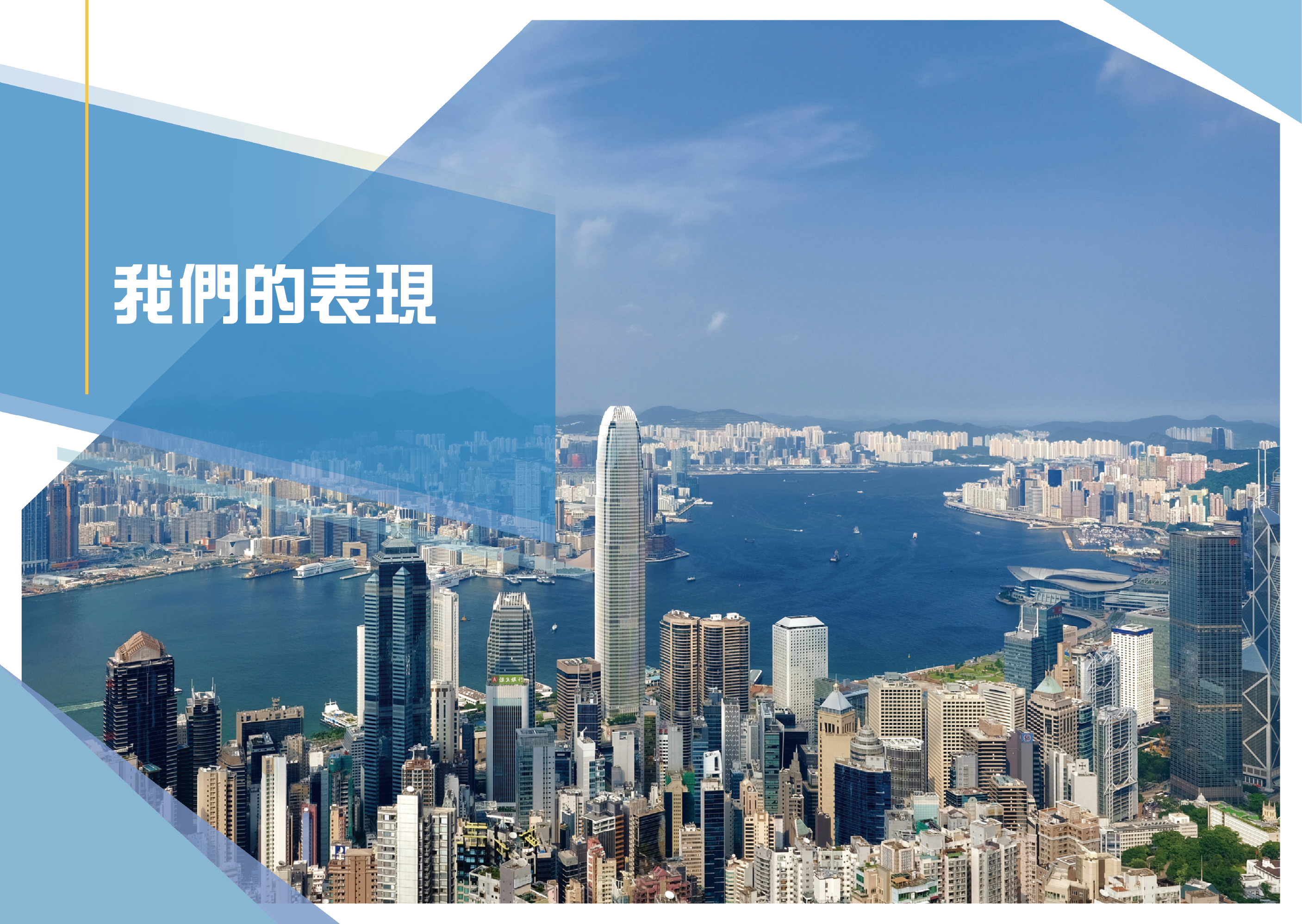 我們的表現