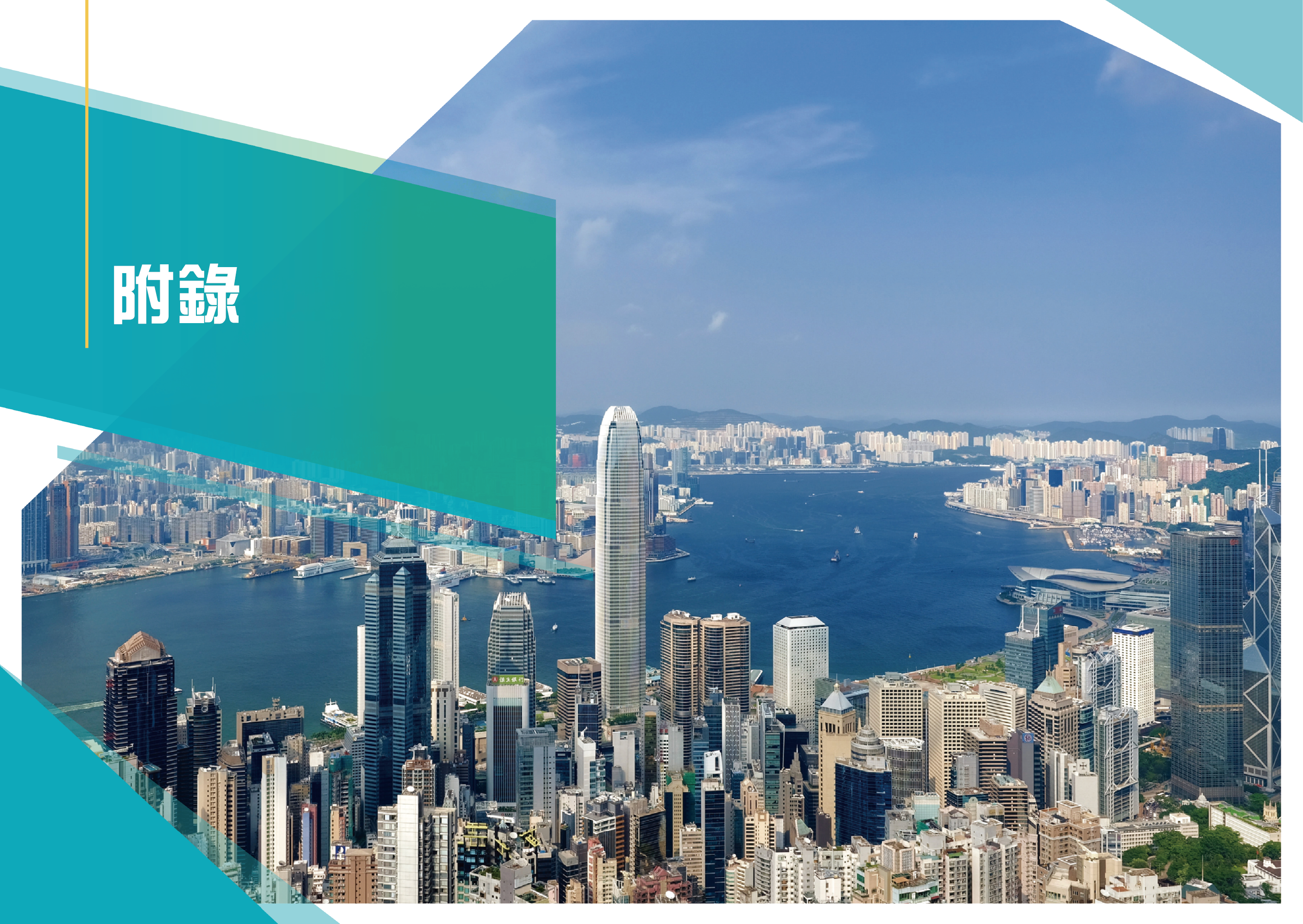 附錄