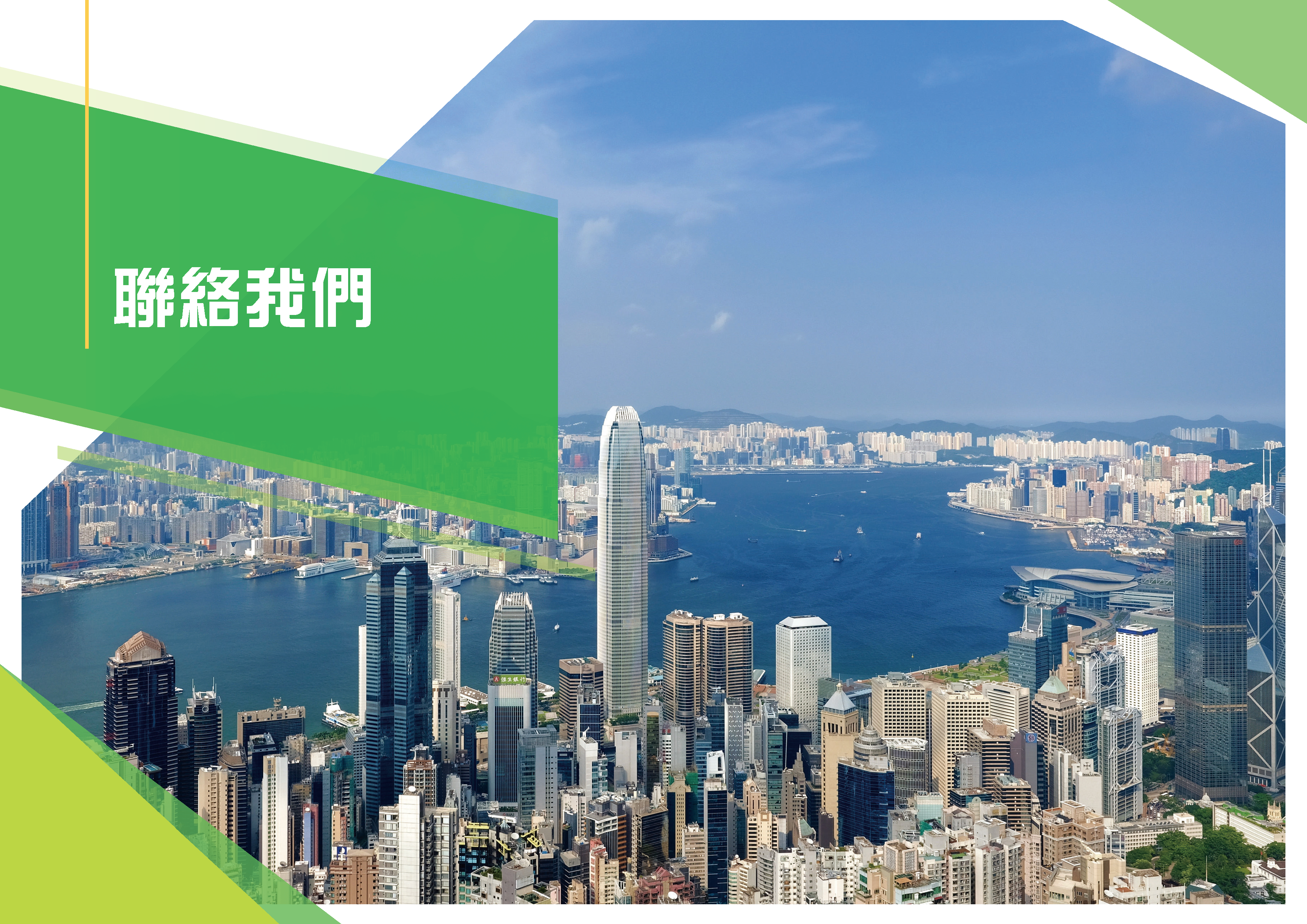 聯絡我們