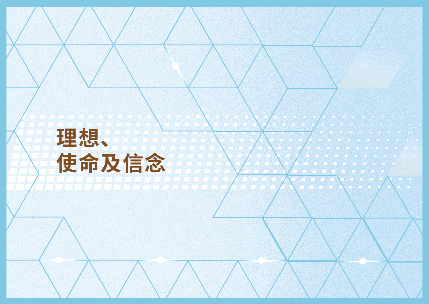 理想、使命及信念