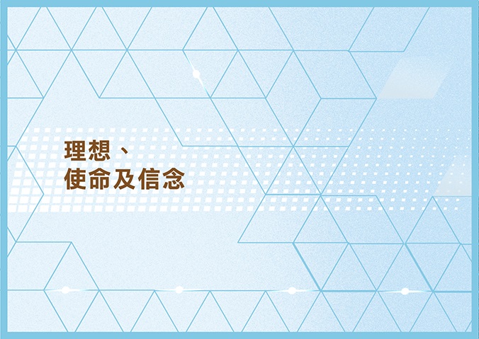 理想、使命及信念