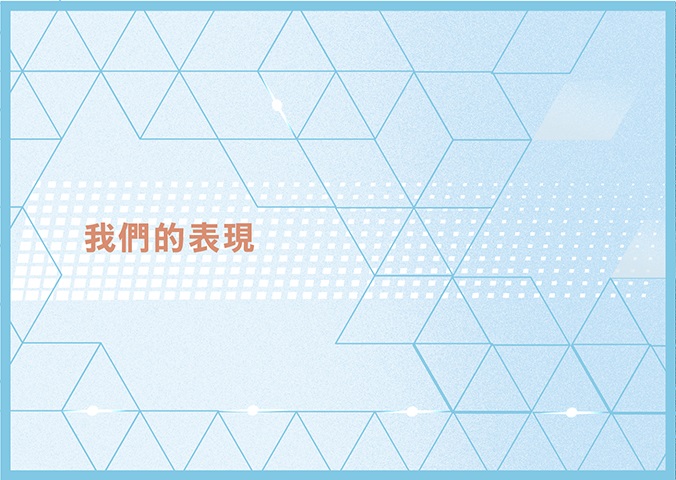 我們的表現