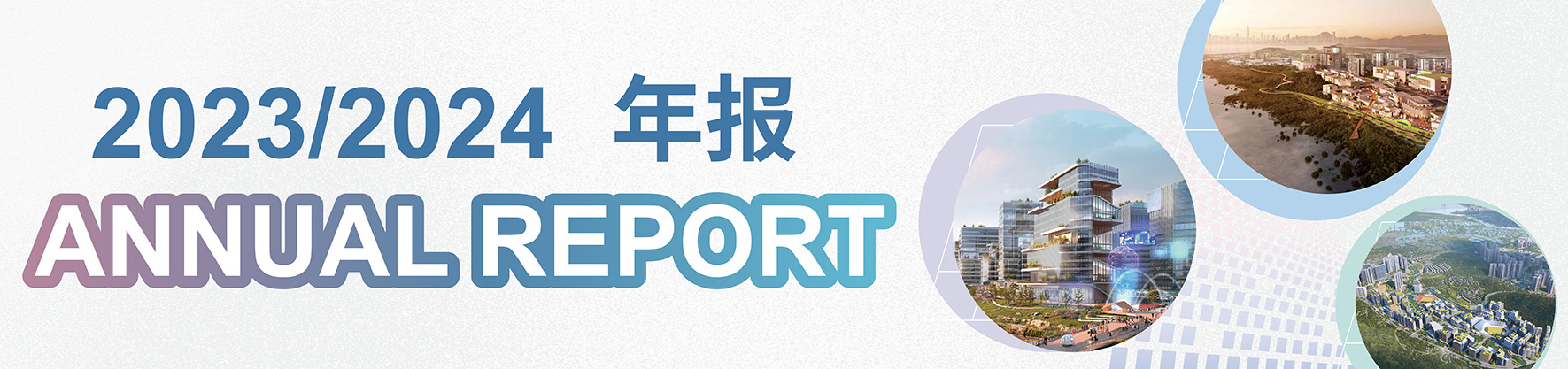规划署 2023/2024年年报