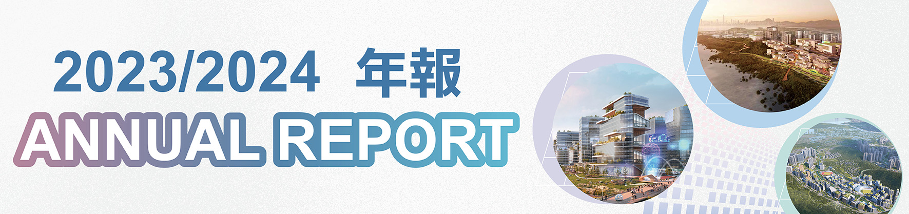 規劃署 2023/2024年年報