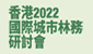 香港 2022 國際城市林務研討會