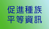 促进种族平等资讯