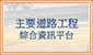 主要道路工程综合资讯平台