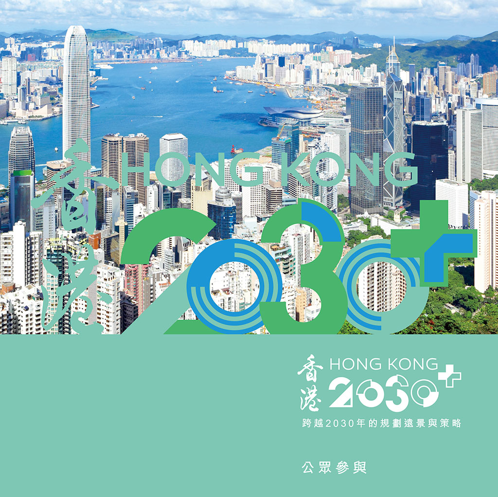 香港 2030+ 公众参与书册