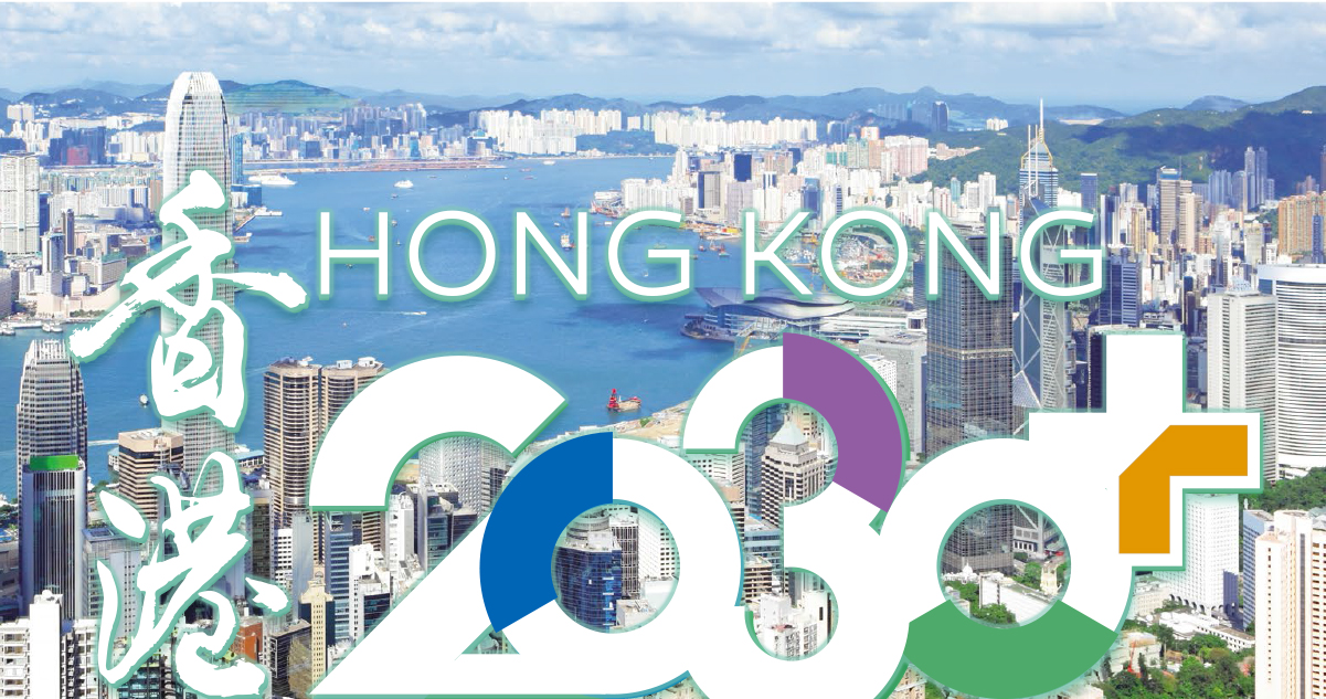 《香港 2030+》