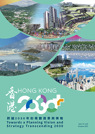 《香港2030+》最終建議