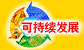 可持续发展