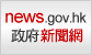 香港政府新聞網