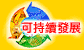 可持續發展
