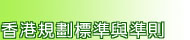 香港規劃標準與準則