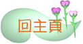回主頁