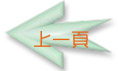 回上一頁