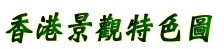 䴺[S
