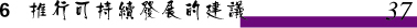 第六章:推行可持續發展的建議